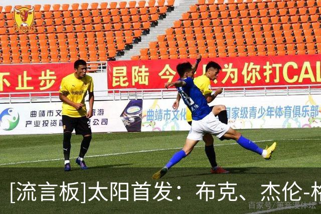 [流言板]太阳首发：布克、杰伦-格林、狄龙、布里奇斯、马卢阿奇